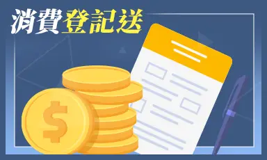 消費登記送_限時買1000送1000