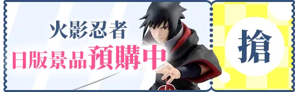 推薦商品A區_優惠券輪播_火影忍者-日版景品預購中_MB