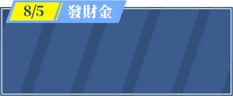 8/5號 發財金