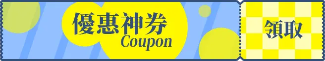 優惠神券領取