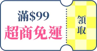 8/5號 發財金_滿99超商免運