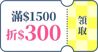 8/5號 發財金_滿1500折300