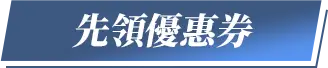 先領優惠券