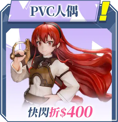 推薦商品B區_PVC人偶_快閃折$400_MB