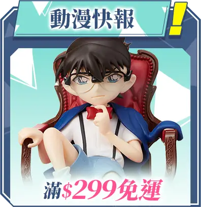 推薦商品B區_30周年柯南展_滿299免運_MB