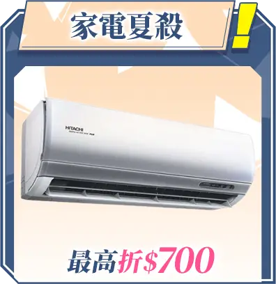 推薦商品B區_家電夏殺_最高折$700_MB