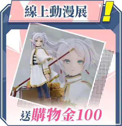 推薦商品B區_線上動漫展_送購物金100_MB