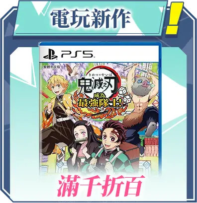 推薦商品C區_電玩新作_滿千折百_MB