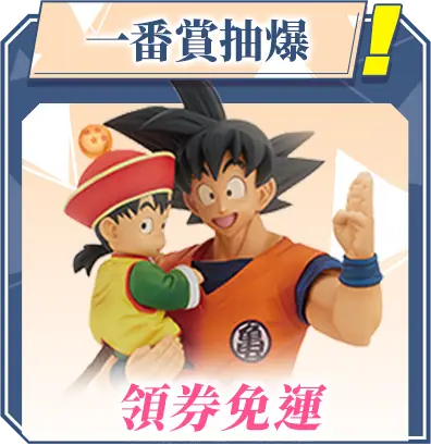 推薦商品C區_一番賞抽爆_領券免運_MB