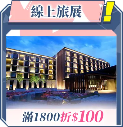 推薦商品C區_線上旅展_滿1800折100