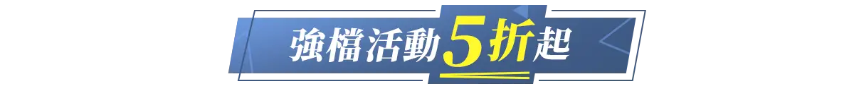 強檔活動5折起