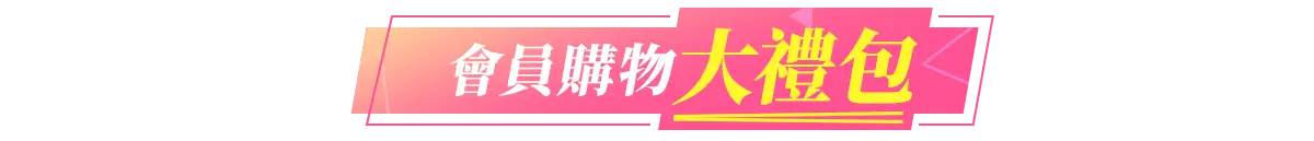 會員購物大禮包