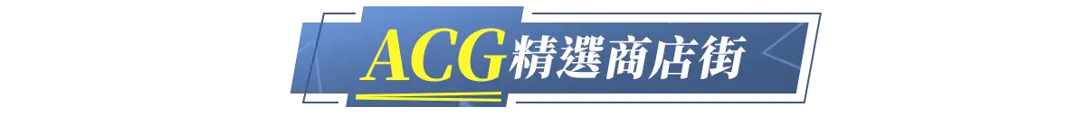 ACG精選商店街