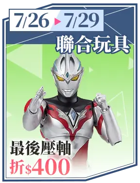聯合玩具_最後壓軸折400