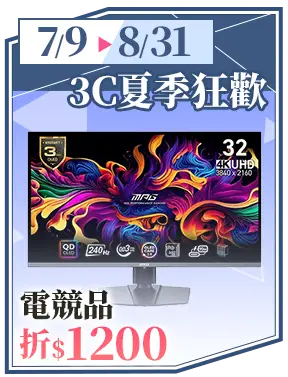 3C夏季狂歡_電競品折$1200