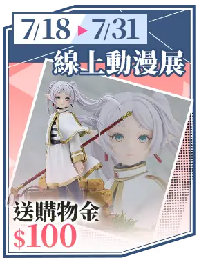 線上動漫展_送購物金100