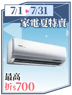 家電夏特賣_最高折$700