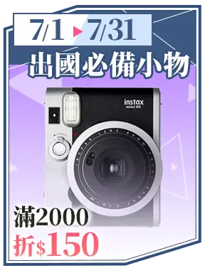 出國必備小物_滿2000折150