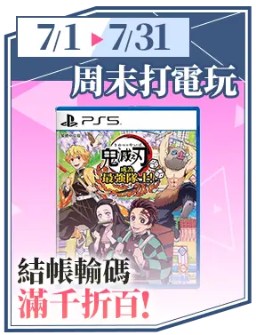 周末打電玩_結帳輸碼滿千折百