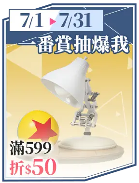 一番賞抽爆我_滿599折150