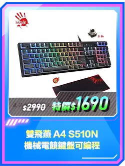 商品區_鍵盤_雙飛燕 A4 S510N 機械電競鍵盤可編程