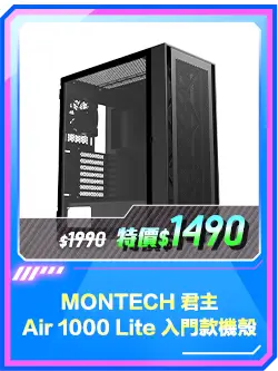 商品區_機殼_MONTECH 君主 Air 1000 Lite 入門款機殼