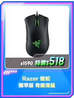 商品區_滑鼠_Razer 蝰蛇 標準版 有線滑鼠