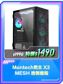 商品區_機殼_Montech君主 X3 MESH 透側機殼