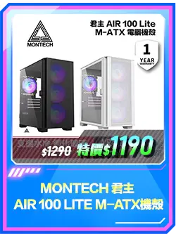 商品區_機殼_MONTECH 君主 AIR 100 LITE M-ATX機殼