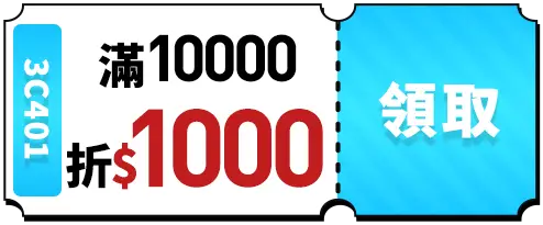 優惠券專區_優惠券_電競最新優惠_滿10000折1000