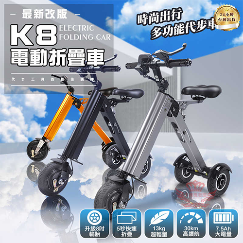 K8電動折疊車