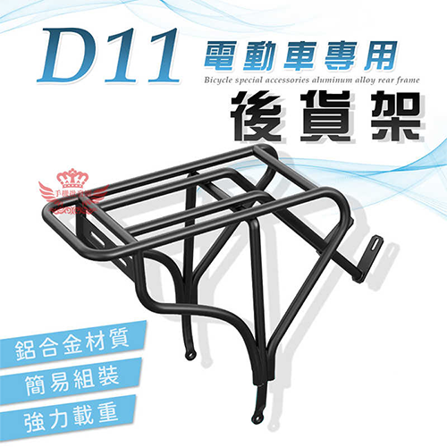 D11電動車專用後貨架