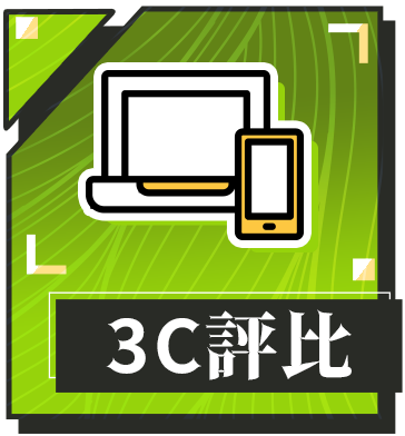 3C評比