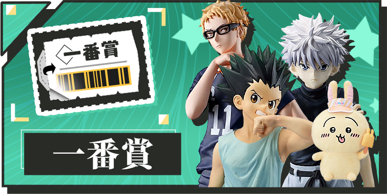 一番賞