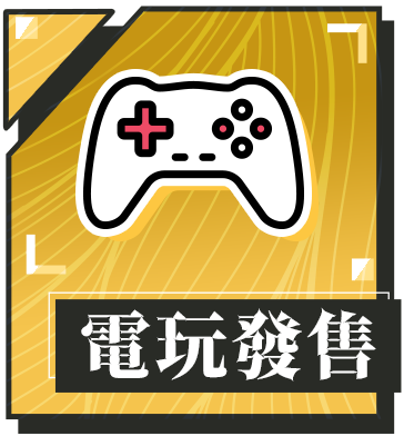 電玩發售