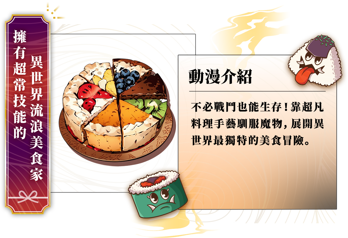 鬼怪最愛美食番_擁有超常技能的異世界流浪美食家