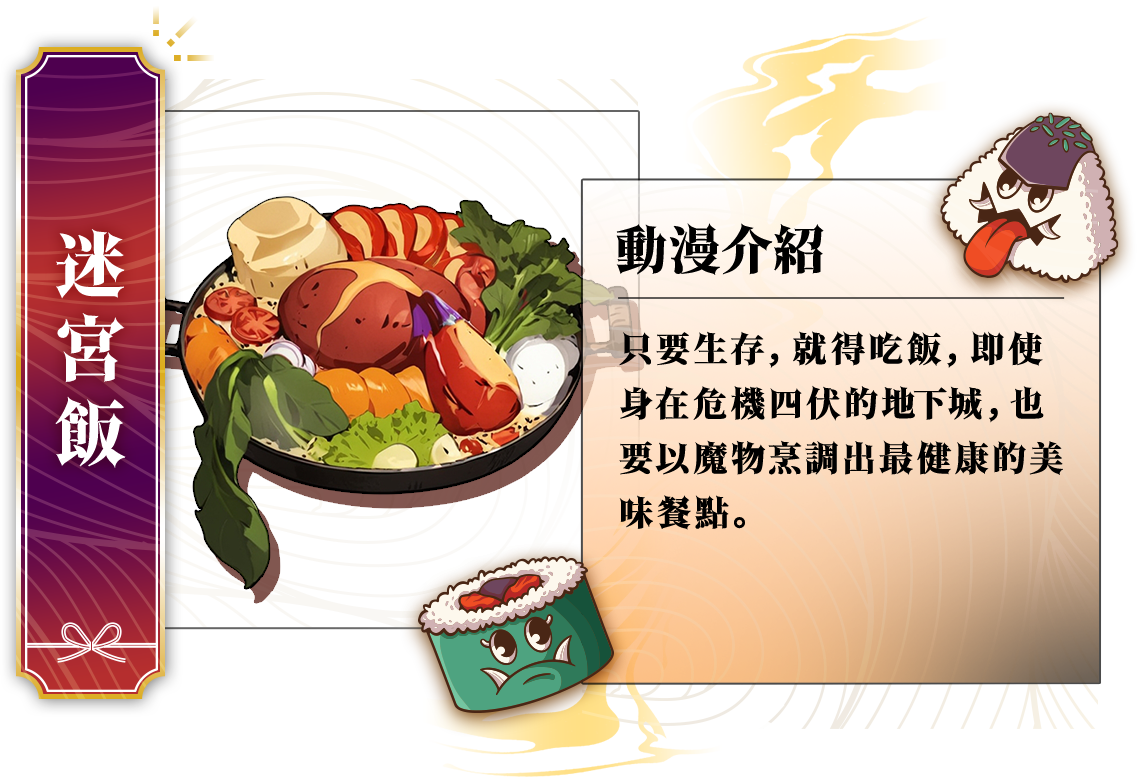 鬼怪最愛美食番_迷宮飯