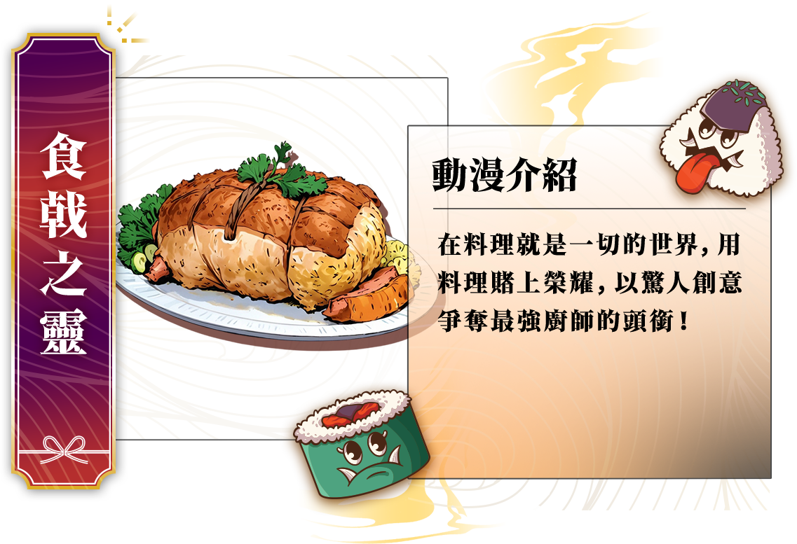 鬼怪最愛美食番_食戟之靈