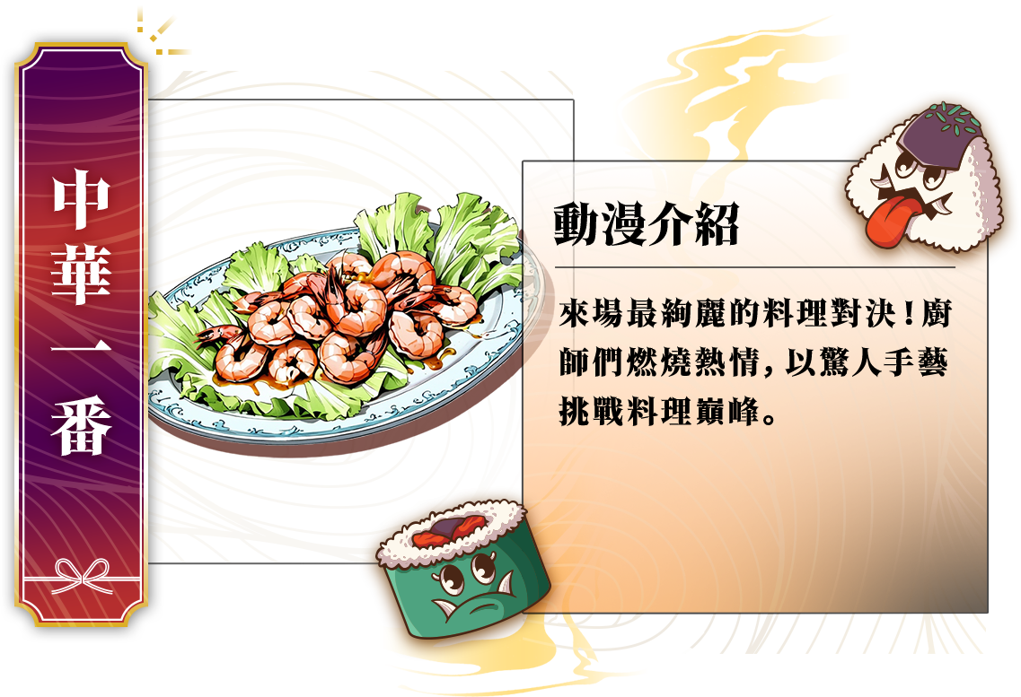 鬼怪最愛美食番_中華一番