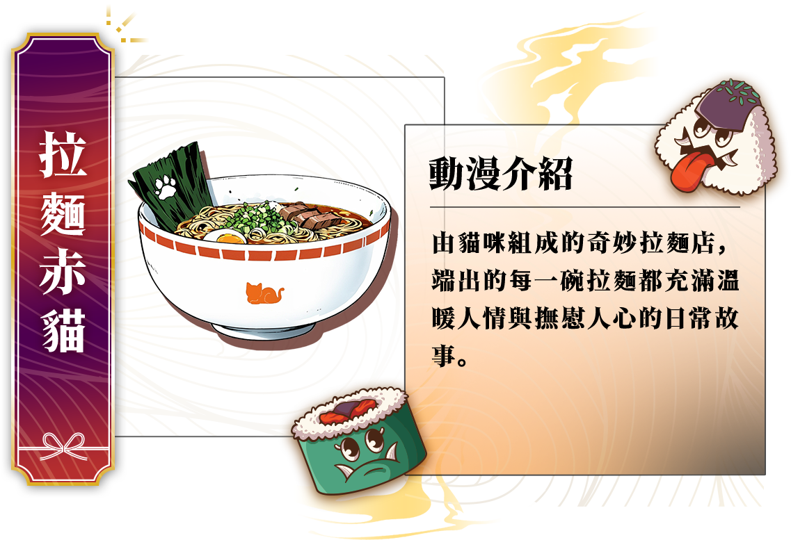 鬼怪最愛美食番_拉麵赤貓