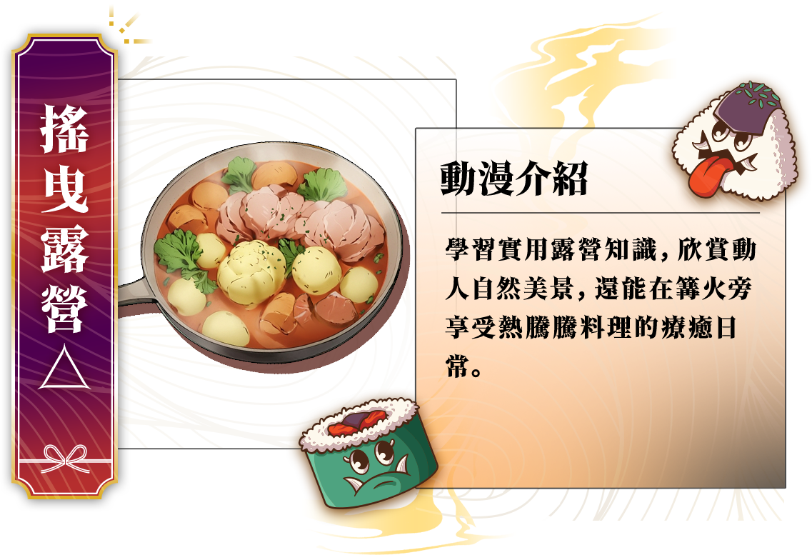 鬼怪最愛美食番_搖曳露營△