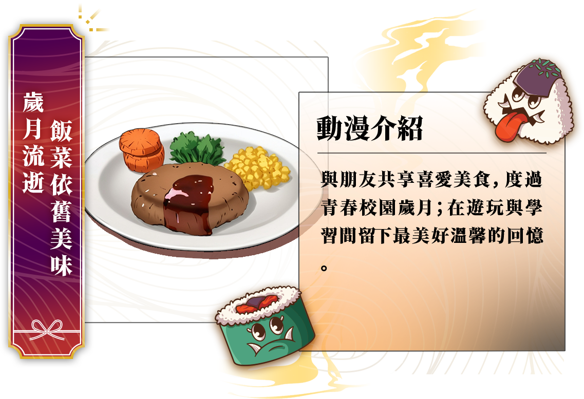 鬼怪最愛美食番_歲月流逝飯菜依舊美味