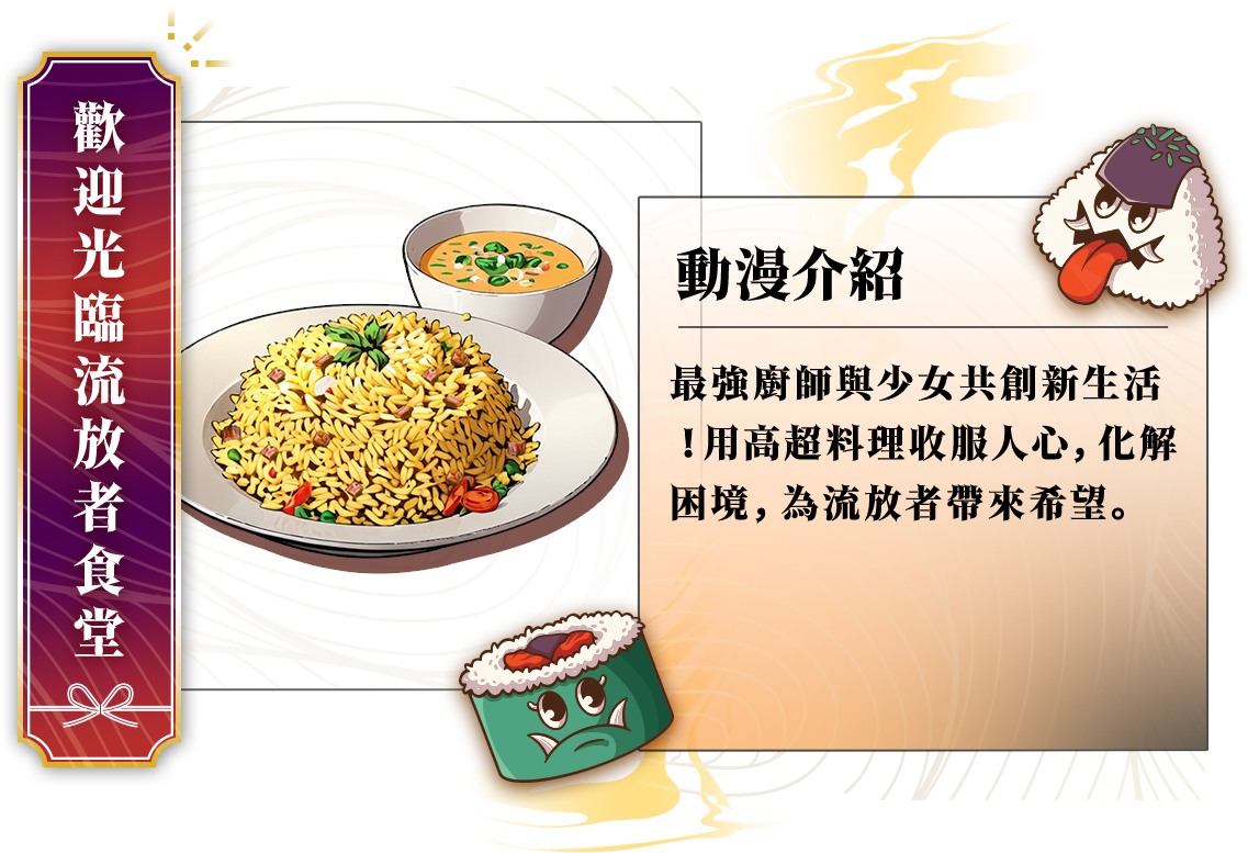 鬼怪最愛美食番_歡迎光臨流放者食堂