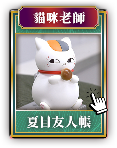 夏目友人帳_貓咪老師