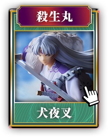 犬夜叉_殺生丸