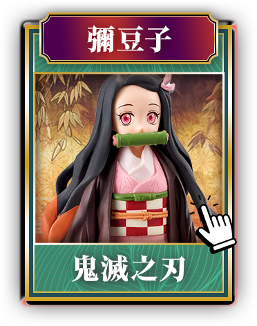鬼滅之刃_彌豆子