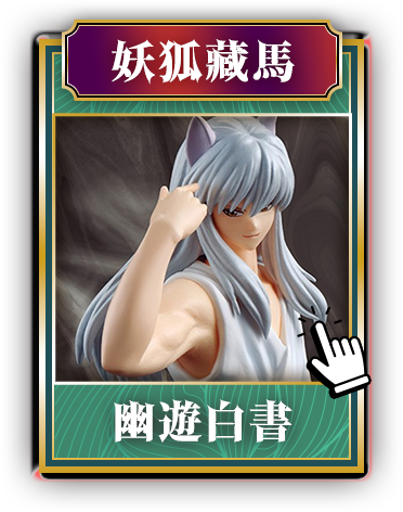 幽遊白書_妖狐藏馬