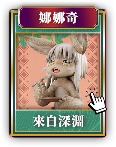 來自深淵_娜娜奇