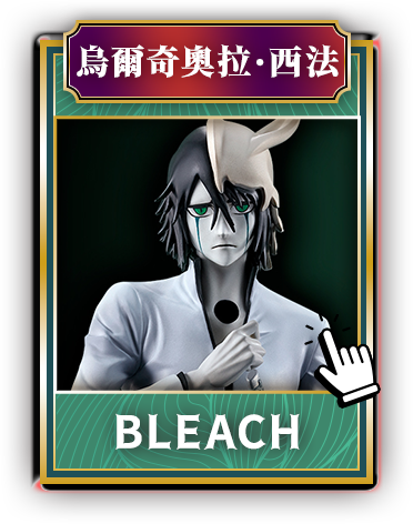 BLEACH_烏爾奇奧拉．西法