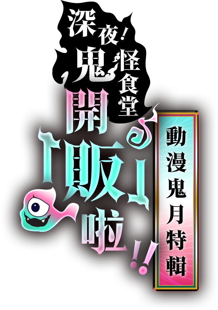 主視覺_深夜鬼怪食堂，開「販」啦！動漫鬼月特輯